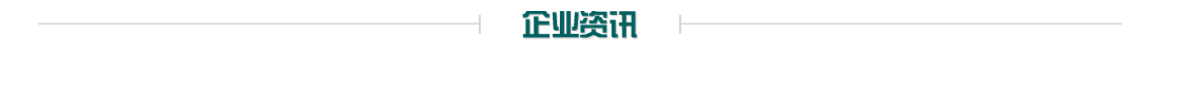 企業資訊