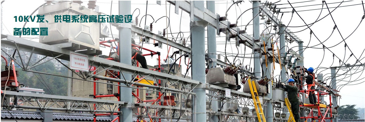 10KV發、供電系統高壓試驗設備的配置