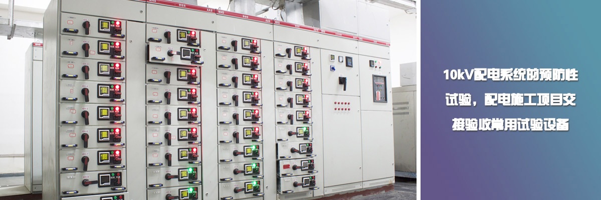 10kV配電系統的預防性試驗，配電施工項目交接驗收常用試驗設備