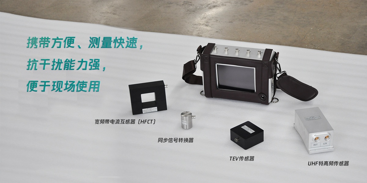 國電西高手持局部放電檢測儀