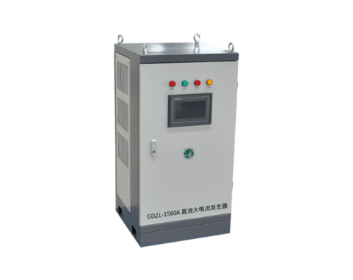 GDZL系列 直流大電流發生器